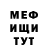МЕФ мука danik teslenko